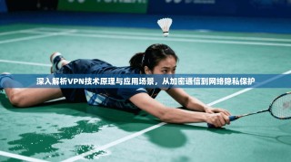 深入解析VPN技术原理与应用场景，从加密通信到网络隐私保护
