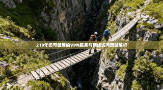 218年仍可使用的VPN服务与网络访问策略解析