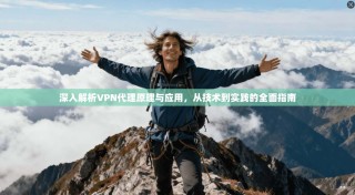 深入解析VPN代理原理与应用，从技术到实践的全面指南