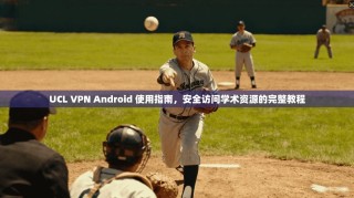 UCL VPN Android 使用指南，安全访问学术资源的完整教程