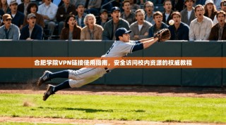合肥学院VPN链接使用指南，安全访问校内资源的权威教程