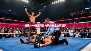 酷通VPN使用风险与网络安全合规建议