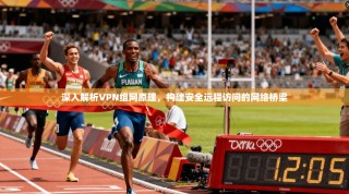 深入解析VPN组网原理，构建安全远程访问的网络桥梁