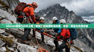 Ubuntu系统下科学上网（翻墙）的实用配置指南，安全、稳定与合规并重