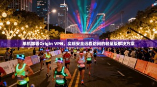 单机部署Origin VPN，实现安全远程访问的轻量级解决方案