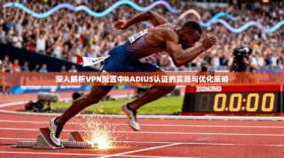 深入解析VPN配置中RADIUS认证的实现与优化策略