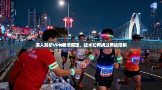 深入解析VPN翻墙原理，技术如何绕过网络限制