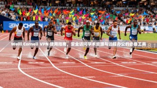 Weill Cornell VPN 使用指南，安全访问学术资源与远程办公的必备工具