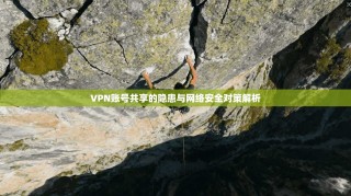 VPN账号共享的隐患与网络安全对策解析