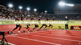 蓝灯限VPN事件深度解析，网络自由与国家安全的博弈
