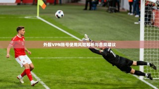 外服VPN账号使用风险解析与合规建议