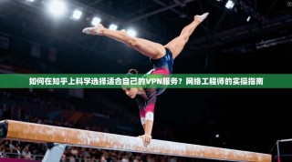 如何在知乎上科学选择适合自己的VPN服务？网络工程师的实操指南