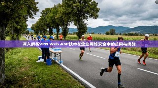 深入解析VPN Web ASP技术在企业网络安全中的应用与挑战
