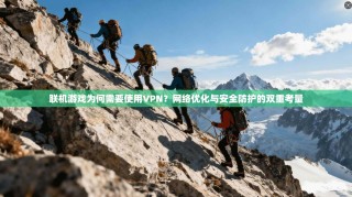 联机游戏为何需要使用VPN？网络优化与安全防护的双重考量