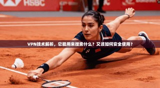VPN技术解析，它能用来搜索什么？又该如何安全使用？