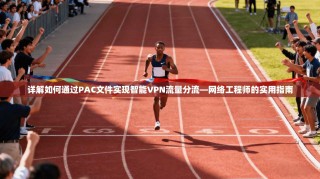 详解如何通过PAC文件实现智能VPN流量分流—网络工程师的实用指南