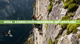 如何安全、合法地使用VPN访问守望先锋外服服务器—网络工程师的专业建议