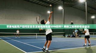 苹果电脑用户如何安全合法地使用免费VPN软件？网络工程师的专业建议