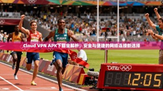 Cloud VPN APK下载全解析，安全与便捷的网络连接新选择