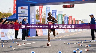 揭秘Invisible Net VPN，安全与隐私的双刃剑？