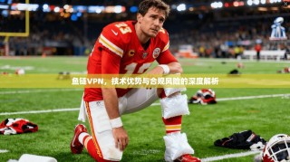 鱼链VPN，技术优势与合规风险的深度解析