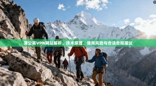 蒲公英VPN网站解析，技术原理、使用风险与合法合规建议