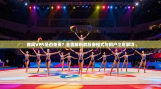 赛风VPN是否免费？全面解析其服务模式与用户注意事项