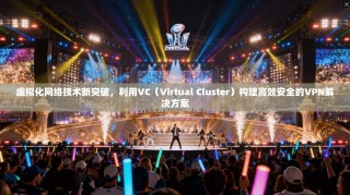 虚拟化网络技术新突破，利用VC（Virtual Cluster）构建高效安全的VPN解决方案