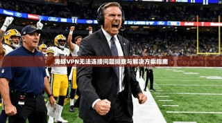 海豚VPN无法连接问题排查与解决方案指南