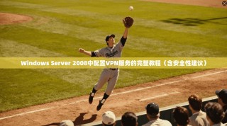 Windows Server 2008中配置VPN服务的完整教程（含安全性建议）
