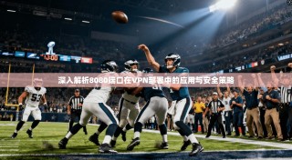 深入解析8080端口在VPN部署中的应用与安全策略