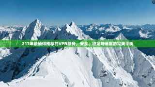 217年最值得推荐的VPN服务，安全、稳定与速度的完美平衡