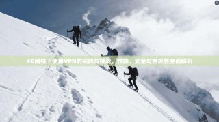 4G网络下使用VPN的实践与挑战，性能、安全与合规性全面解析