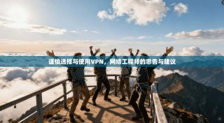 谨慎选择与使用VPN，网络工程师的忠告与建议