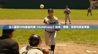 深入解析VPN自动代理（AutoProxy）技术，原理、优势与安全考量