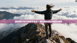 虚拟网卡与VPN技术融合，现代网络通信的隐形桥梁