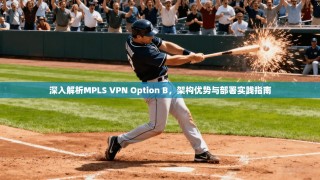 深入解析MPLS VPN Option B，架构优势与部署实践指南