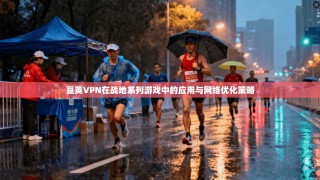 豆荚VPN在战地系列游戏中的应用与网络优化策略