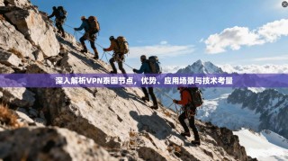 深入解析VPN泰国节点，优势、应用场景与技术考量