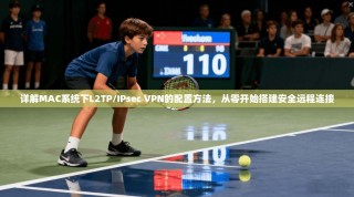 详解MAC系统下L2TP/IPsec VPN的配置方法，从零开始搭建安全远程连接