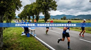 北航VPN使用指南，校园网安全访问与远程教学支持详解