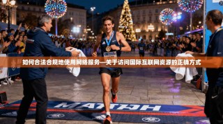 如何合法合规地使用网络服务—关于访问国际互联网资源的正确方式