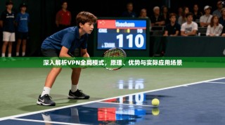 深入解析VPN全局模式，原理、优势与实际应用场景