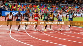 自用主机搭建VPN，安全上网的私密通道指南