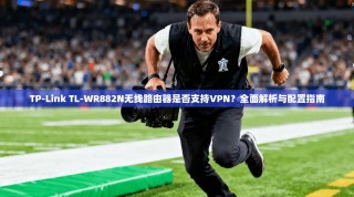 TP-Link TL-WR882N无线路由器是否支持VPN？全面解析与配置指南