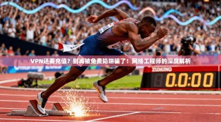 VPN还要充值？别再被免费陷阱骗了！网络工程师的深度解析