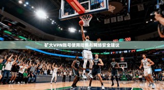 矿大VPN账号使用指南与网络安全建议