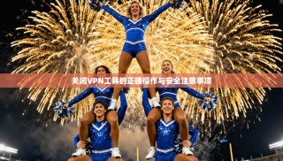 关闭VPN工具的正确操作与安全注意事项