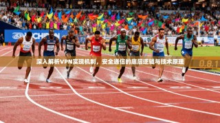 深入解析VPN实现机制，安全通信的底层逻辑与技术原理