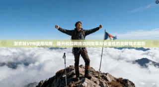 浙农林VPN使用指南，提升校园网络访问效率与安全性的关键技术解析
